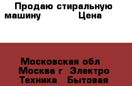 Продаю стиральную машину Siemens › Цена ­ 7 000 - Московская обл., Москва г. Электро-Техника » Бытовая техника   